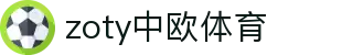 zoty中欧·(中国有限公司)官方网站